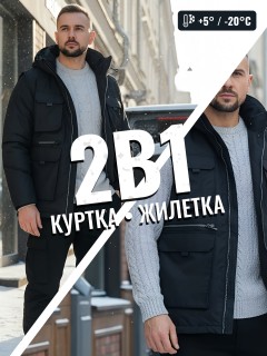 Купить куртку мужскую трансформер зимнюю оптом в Москве 2409Ch