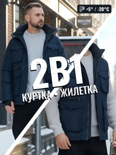 Купить куртку мужскую трансформер зимнюю оптом в Москве 2409TS