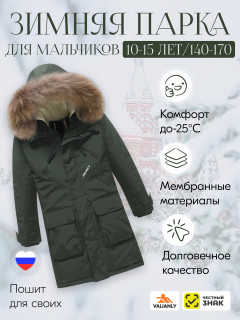 Купить куртку парку детскую зимнюю подростковую для мальчика с мехом оптом от производителя недорого в Москве 9447TZ