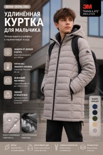 Купить от производителя дешево в Москве | Удлинённые стёганые куртки для мальчиков с теплоотражающей подкладкой. Тёплые и практичные модели. 9629_3B