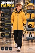 Купить Парка зимняя подростковая для мальчика с капюшоном желтого цвета 9533J